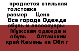 продается стильная толстовка la martina.50-52размер. › Цена ­ 1 600 - Все города Одежда, обувь и аксессуары » Мужская одежда и обувь   . Алтайский край,Камень-на-Оби г.